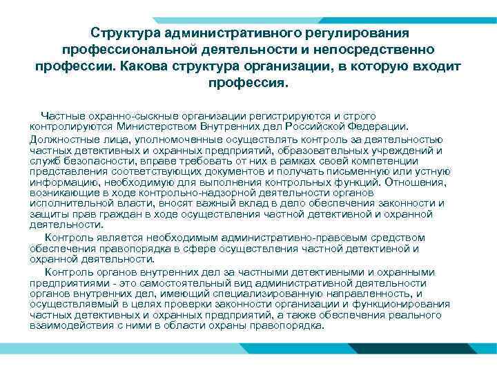  Структура административного регулирования профессиональной деятельности и непосредственно профессии. Какова структура организации, в которую