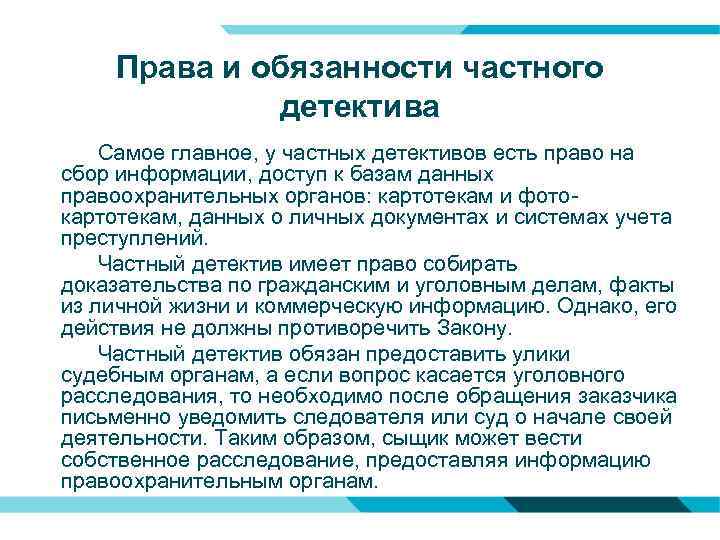 Права и обязанности частного детектива Самое главное, у частных детективов есть право на сбор