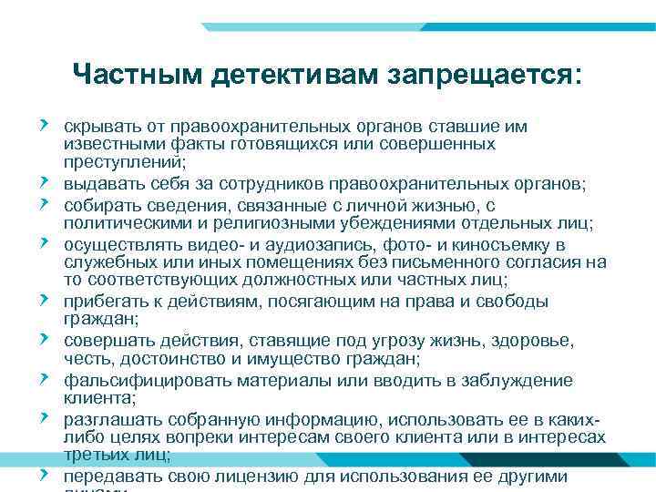 Частным детективам запрещается: скрывать от правоохранительных органов ставшие им известными факты готовящихся или совершенных