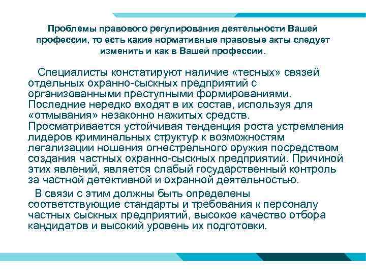 Проблемы правового регулирования деятельности Вашей профессии, то есть какие нормативные правовые акты следует изменить