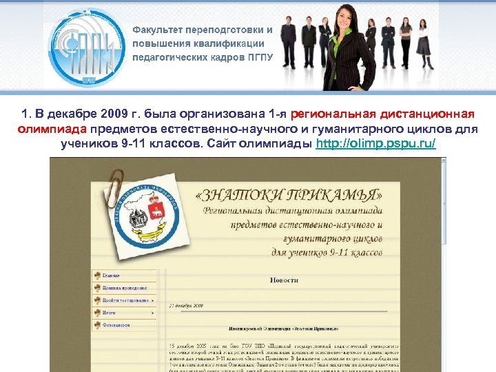 1. В декабре 2009 г. была организована 1 -я региональная дистанционная олимпиада предметов естественно-научного