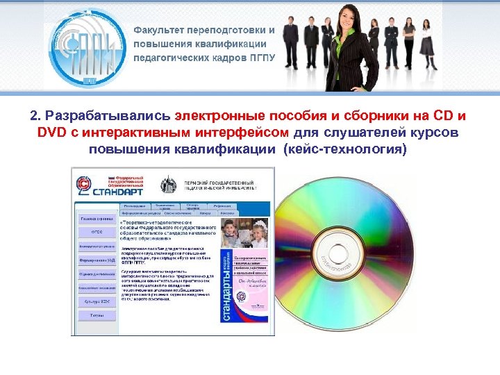 2. Разрабатывались электронные пособия и сборники на CD и DVD с интерактивным интерфейсом для