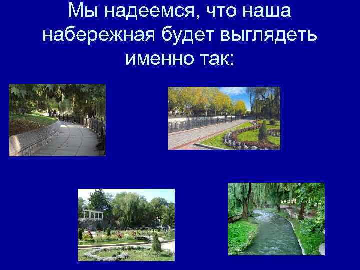 Мы надеемся, что наша набережная будет выглядеть именно так: 