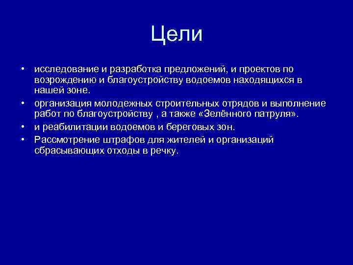 Цели • исследование и разработка предложений, и проектов по возрождению и благоустройству водоемов находящихся