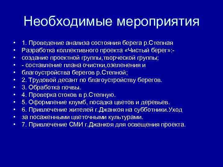 Необходимые мероприятия • • • 1. Проведение анализа состояния берега р. Степная Разработка коллективного