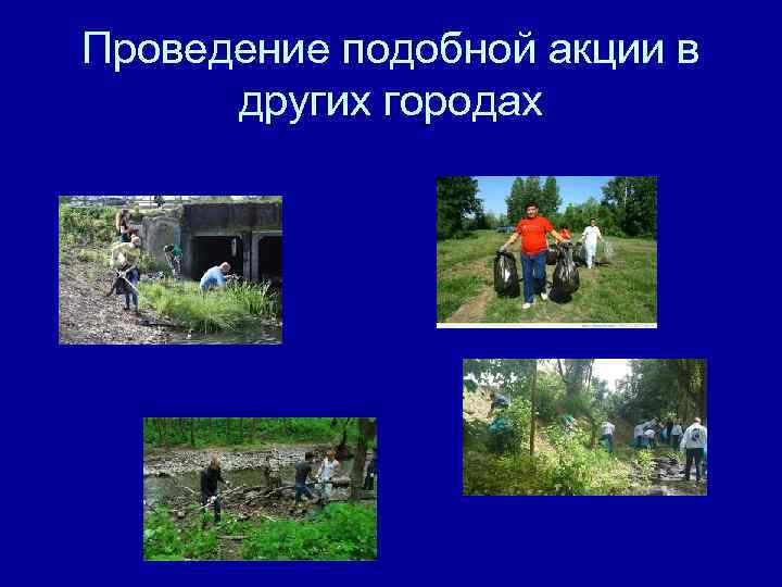 Проведение подобной акции в других городах 