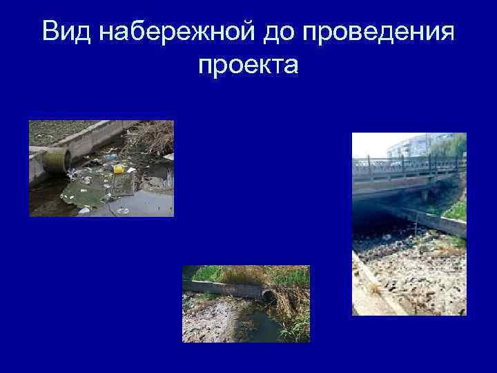 Вид набережной до проведения проекта 