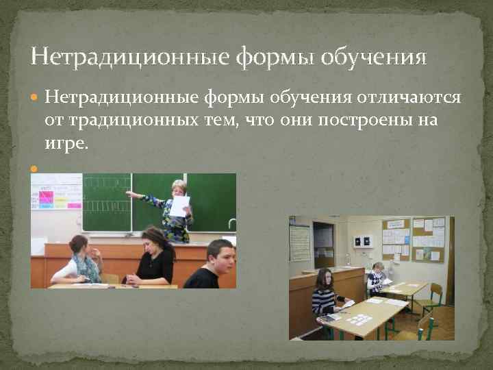 Нетрадиционные формы обучения отличаются от традиционных тем, что они построены на игре. 