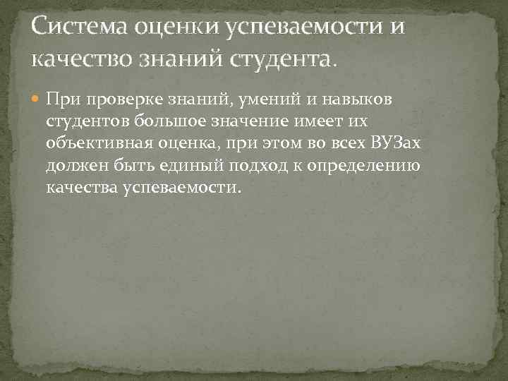Система оценки успеваемости и качество знаний студента. При проверке знаний, умений и навыков студентов