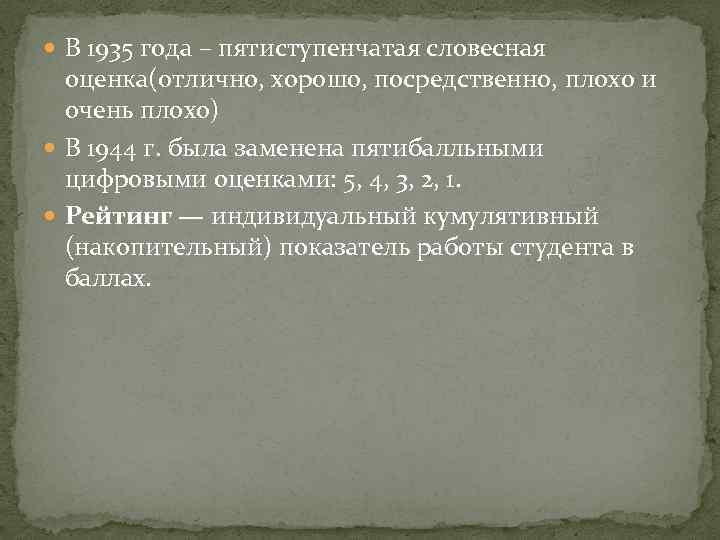  В 1935 года – пятиступенчатая словесная оценка(отлично, хорошо, посредственно, плохо и очень плохо)