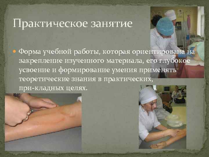 Практическое занятие Форма учебной работы, которая ориентирована на закрепление изученного материала, его глубокое усвоение