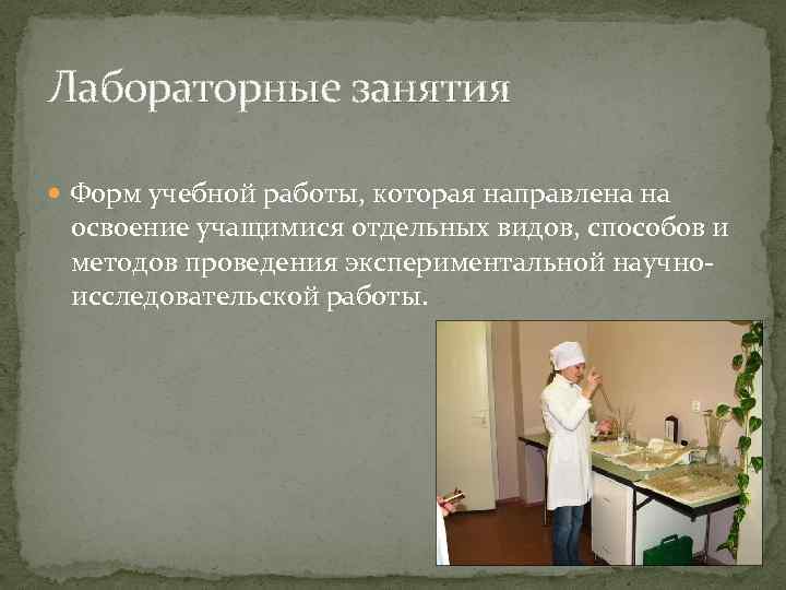 Лабораторные занятия Форм учебной работы, которая направлена на освоение учащимися отдельных видов, способов и