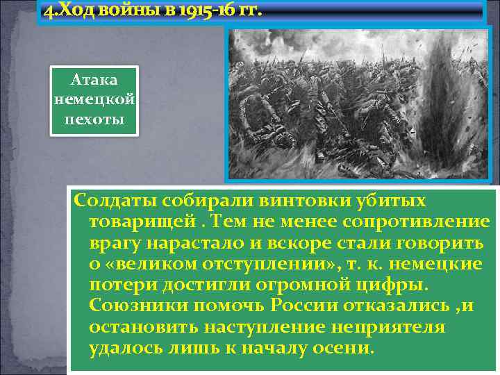 4. Ход войны в 1915 -16 гг. Атака немецкой пехоты Солдаты собирали винтовки убитых