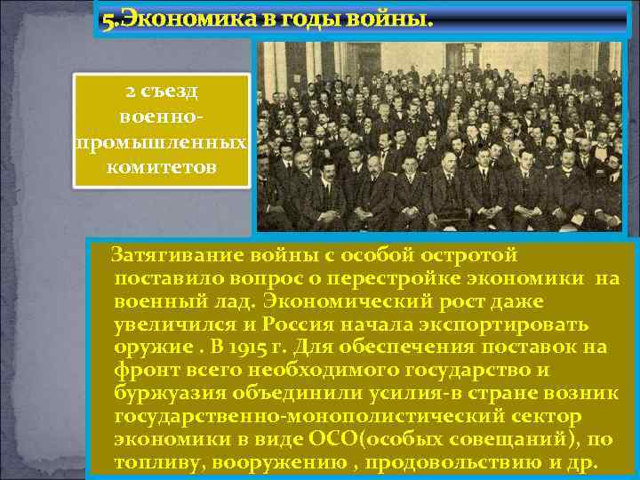 5. Экономика в годы войны. 2 съезд военнопромышленных комитетов Затягивание войны с особой остротой