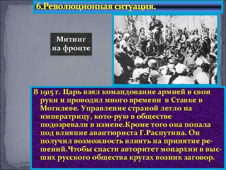 6. Революционная ситуация. Митинг на фронте В 1915 г. Царь взял командование армией в
