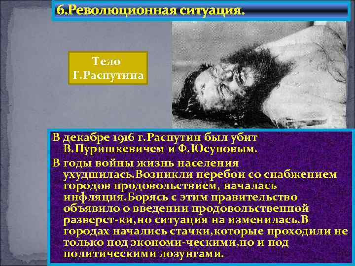 6. Революционная ситуация. Тело Г. Распутина В декабре 1916 г. Распутин был убит В.