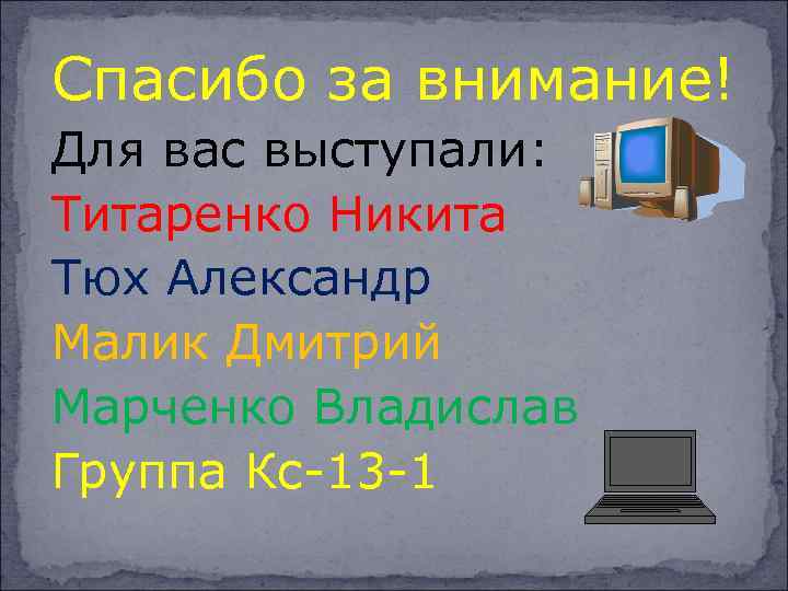 Спасибо за внимание! Для вас выступали: Титаренко Никита Тюх Александр Малик Дмитрий Марченко Владислав