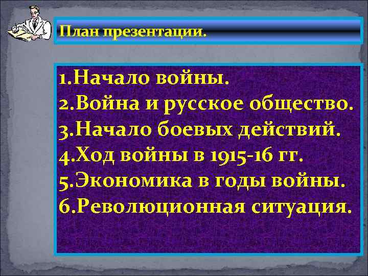 План презентации. 1. Начало войны. 2. Война и русское общество. 3. Начало боевых действий.