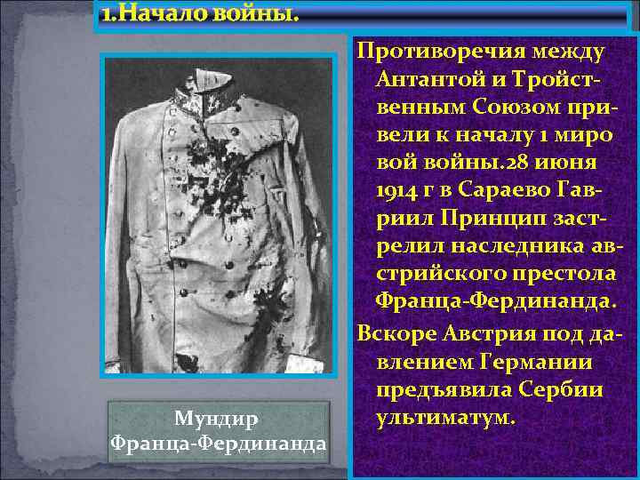 1. Начало войны. Мундир Франца-Фердинанда Противоречия между Антантой и Тройственным Союзом привели к началу