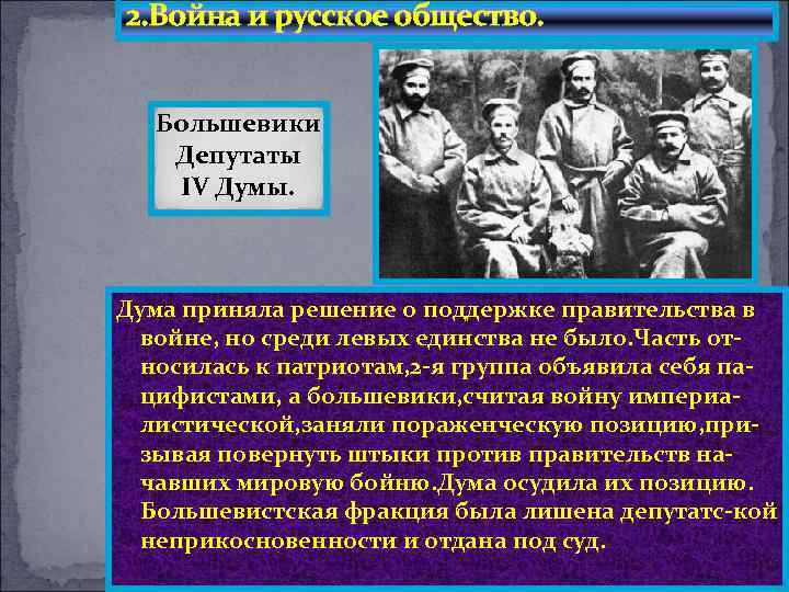2. Война и русское общество. Большевики Депутаты IV Думы. Дума приняла решение о поддержке