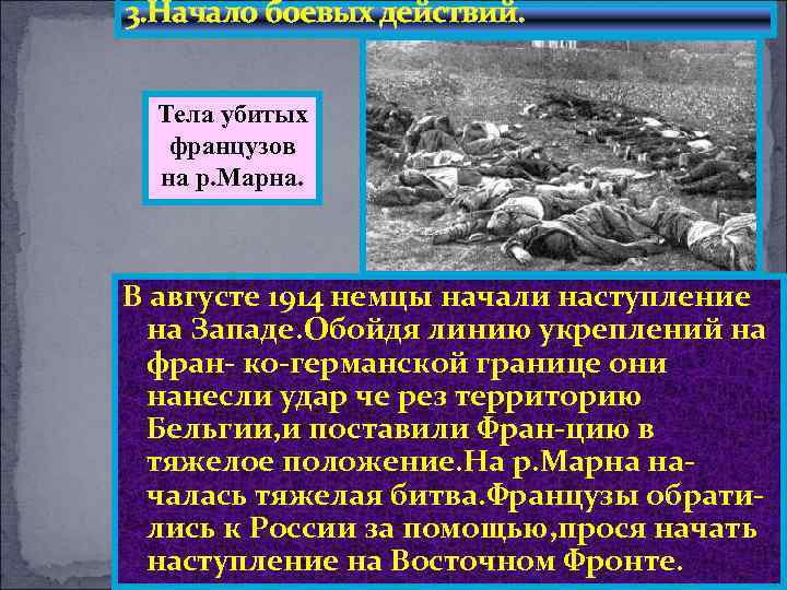 3. Начало боевых действий. Тела убитых французов на р. Марна. В августе 1914 немцы