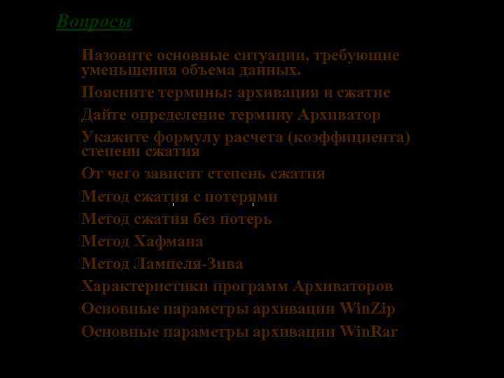 Вопросы 1. Назовите основные ситуации, требующие уменьшения объема данных. 2. Поясните термины: архивация и