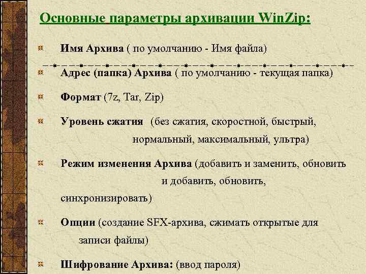 Основные параметры архивации Win. Zip: Имя Архива ( по умолчанию - Имя файла) Адрес