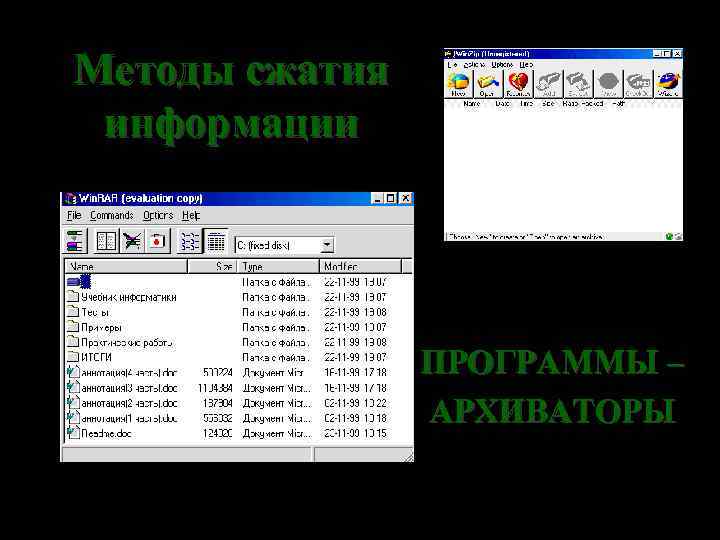 Методы сжатия информации ПРОГРАММЫ – АРХИВАТОРЫ 