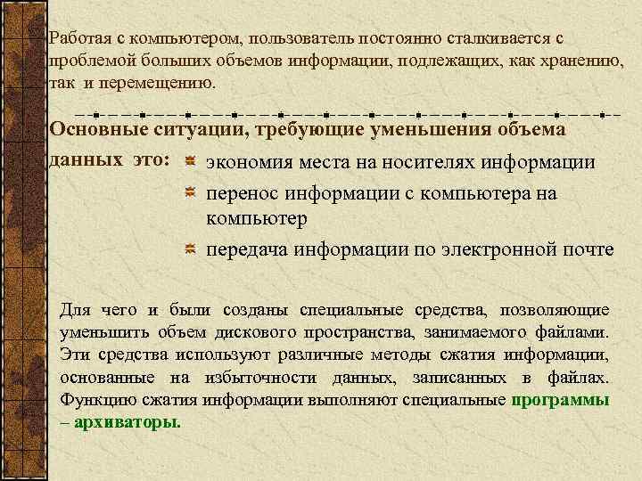 Работая с компьютером, пользователь постоянно сталкивается с проблемой больших объемов информации, подлежащих, как хранению,