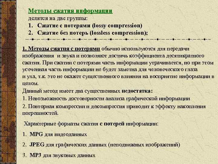 Методы сжатия информации делятся на две группы: 1. Сжатие с потерями (lossy compression) 2.