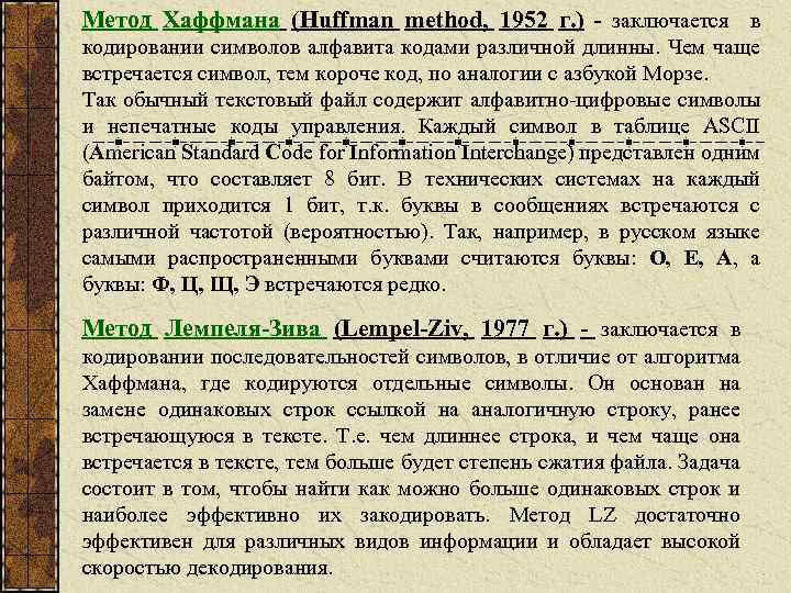 Метод Хаффмана (Huffman method, 1952 г. ) - заключается в кодировании символов алфавита кодами