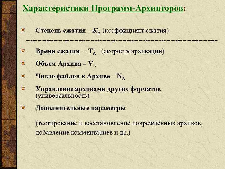 Характеристики Программ-Архивторов: Степень сжатия – КA (коэффициент сжатия) Время сжатия – TA (скорость архивации)