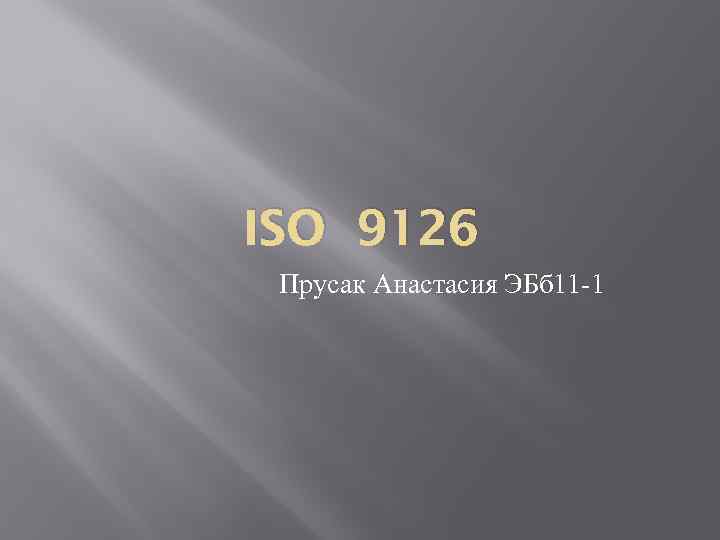 ISO 9126 Прусак Анастасия ЭБб 11 -1 