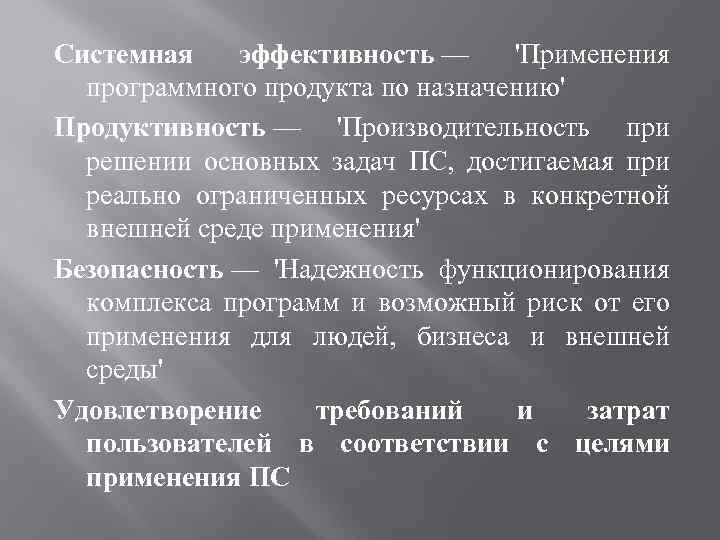 Системная эффективность — 'Применения программного продукта по назначению' Продуктивность — 'Производительность при решении основных