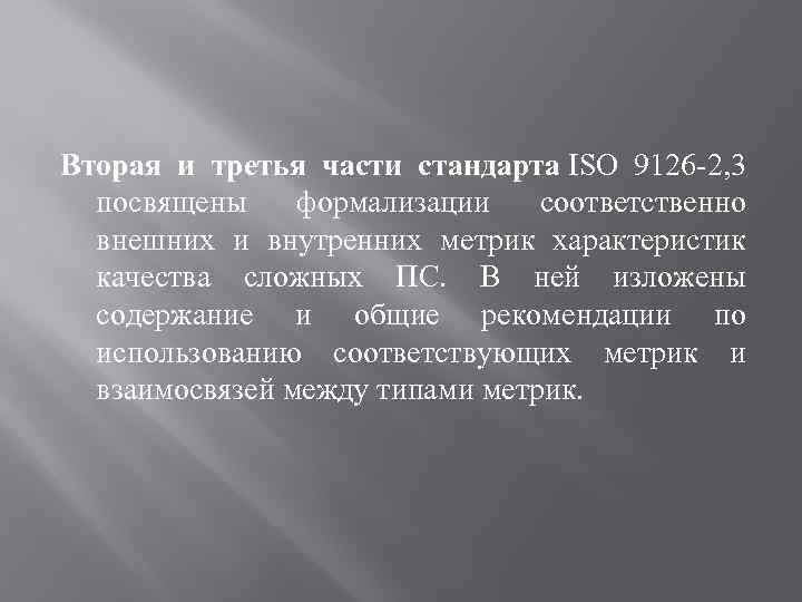 Вторая и третья части стандарта ISO 9126 -2, 3 посвящены формализации соответственно внешних и