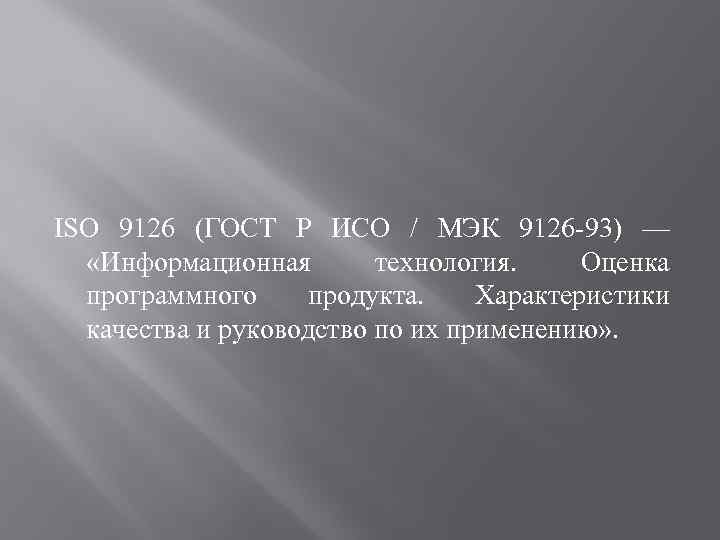 ISO 9126 (ГОСТ Р ИСО / МЭК 9126 -93) — «Информационная технология. Оценка программного
