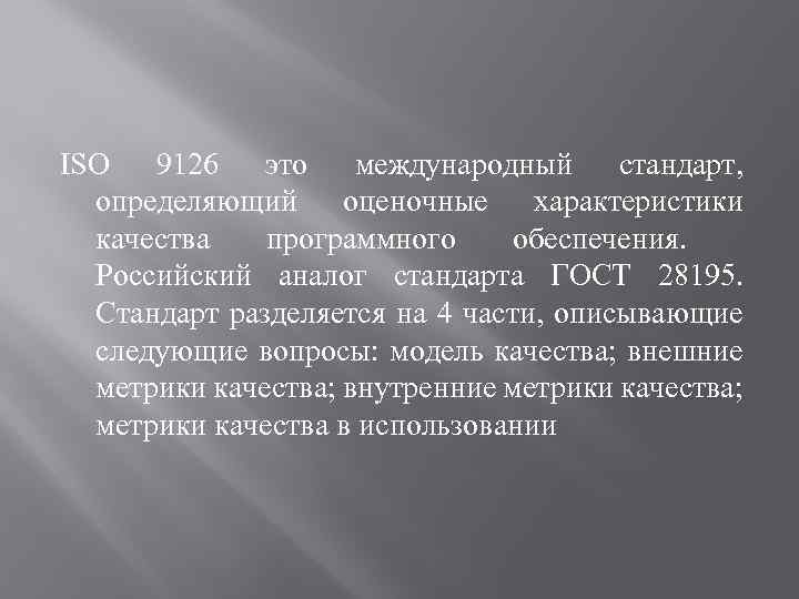 Определенный стандарт. Качество программного обеспечения. Стандарт ISO 9126. Стандарт ISO 9126-4. Характеристика конкретных стандартов.