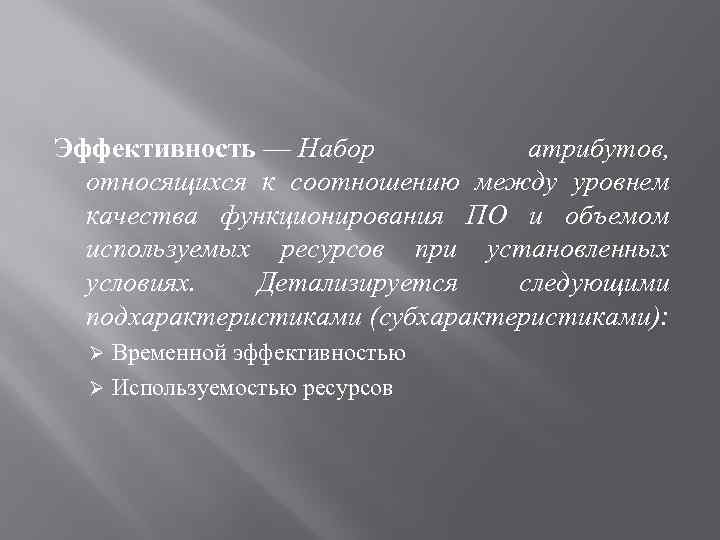 Эффективность — Набор атрибутов, относящихся к соотношению между уровнем качества функционирования ПО и объемом