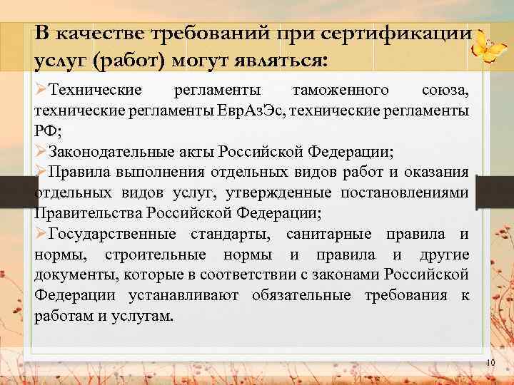 В качестве требований при сертификации услуг (работ) могут являться: ØТехнические регламенты таможенного союза, технические
