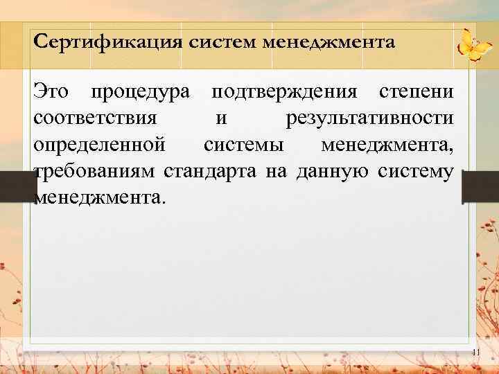 Сертификация систем менеджмента Это процедура подтверждения степени соответствия и результативности определенной системы менеджмента, требованиям