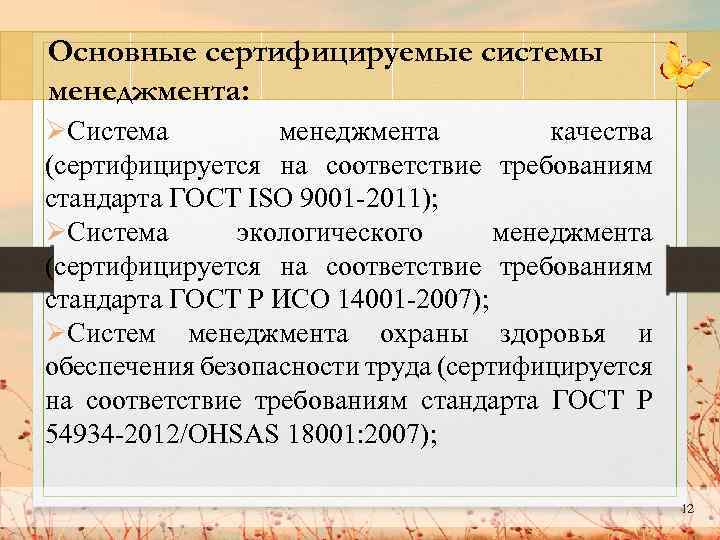 Основные сертифицируемые системы менеджмента: ØСистема менеджмента качества (сертифицируется на соответствие требованиям стандарта ГОСТ ISO