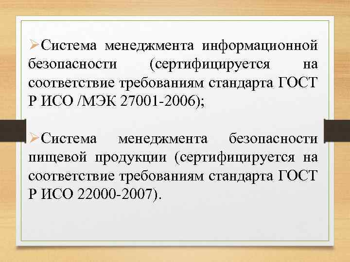 ØСистема менеджмента информационной безопасности (сертифицируется на соответствие требованиям стандарта ГОСТ Р ИСО /МЭК 27001