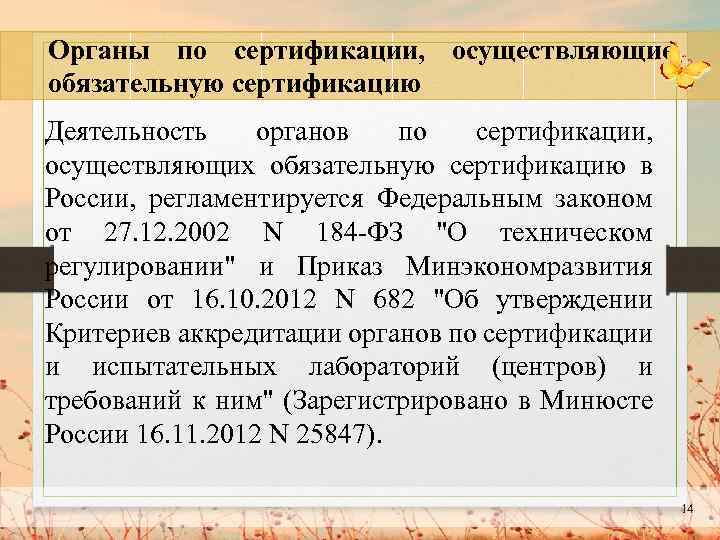 Органы по сертификации, осуществляющие обязательную сертификацию Деятельность органов по сертификации, осуществляющих обязательную сертификацию в