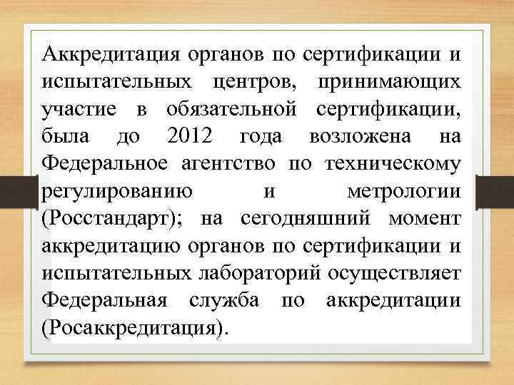 Аккредитация органов по сертификации и испытательных центров, принимающих участие в обязательной сертификации, была до