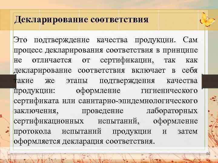 Декларирование соответствия Это подтверждение качества продукции. Сам процесс декларирования соответствия в принципе не отличается