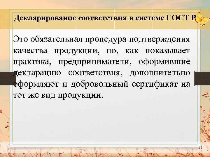 Декларирование соответствия в системе ГОСТ Р Это обязательная процедура подтверждения качества продукции, но, как