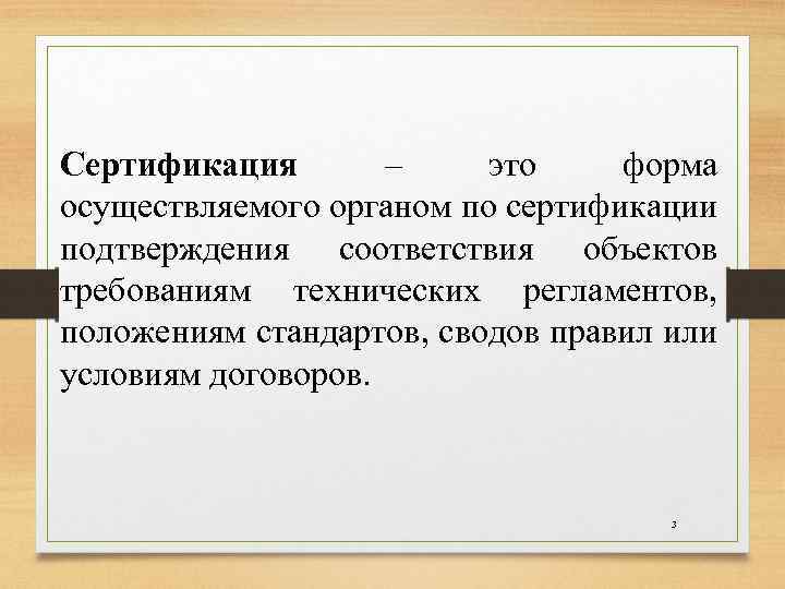 Сертификация – это форма осуществляемого органом по сертификации подтверждения соответствия объектов требованиям технических регламентов,
