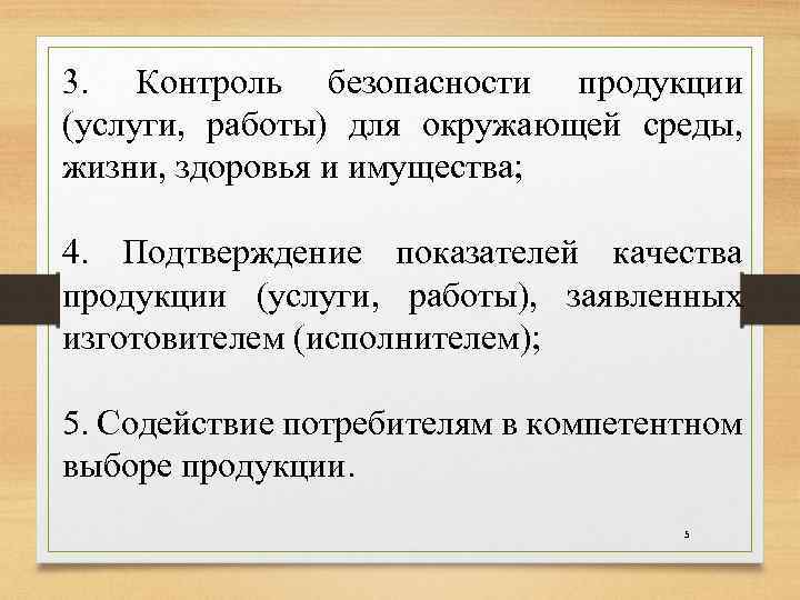 3. Контроль безопасности продукции (услуги, работы) для окружающей среды, жизни, здоровья и имущества; 4.