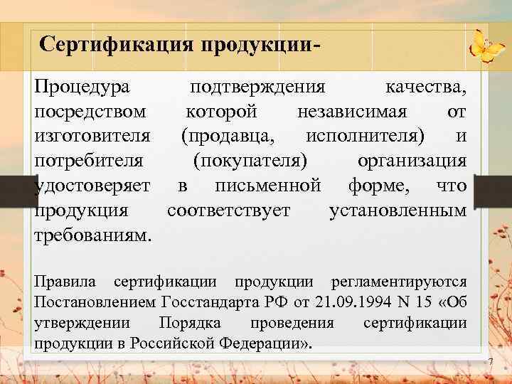 Сертификация продукции. Процедура подтверждения качества, посредством которой независимая от изготовителя (продавца, исполнителя) и потребителя