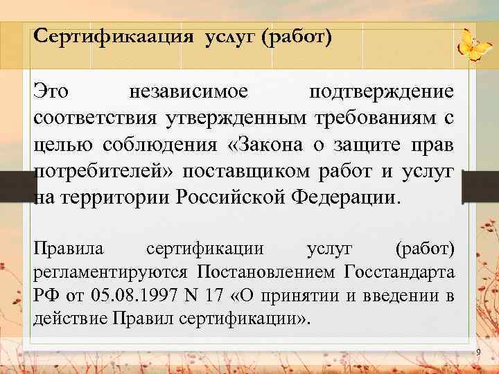 Сертификаация услуг (работ) Это независимое подтверждение соответствия утвержденным требованиям с целью соблюдения «Закона о